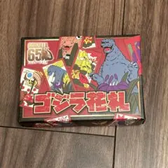 ゴジラ花札　65周年　花札　ほぼ未使用