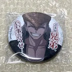 ダンガンロンパ セリフ缶バッジ 大和田紋土