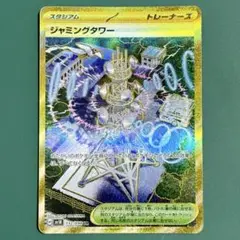 ジャミングタワー UR SV10 ロケット団の栄光 132/098
