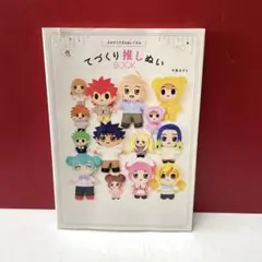 きせかえできるぬいぐるみ てづくり推しぬいBOOK