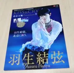 KISS&CRY Vol.43　北京五輪 Premium号
