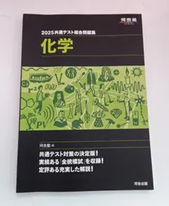 河合塾★2025共通テスト総合問題集★化学★定価1485円