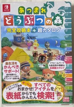 あつまれ どうぶつの森 完全攻略本 + 超カタログ