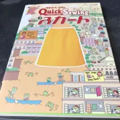 ワタナベ・コウのクイックソーイング