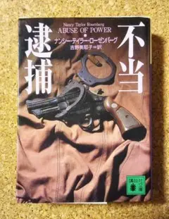 「不当逮捕」ナンシー・テイラー・ローゼンバーグ