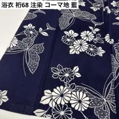 夏浴衣 浴衣 裄68 注染 コーマ地 藍 蝶に草花 木綿 AK-8348