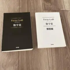 フォーカス・ゴールド 4th Edition　数学Ⅲ 解答編