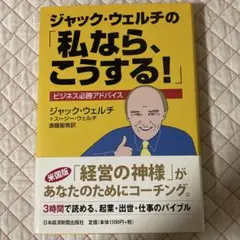 ジャック・ウェルチの「私なら、こうする！」