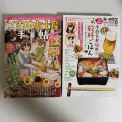 乾杯ごはん ご当地お土産手帖 思い出食堂 特別編集 ２冊セット