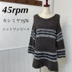 美品 45rpm カシミヤ 75% ニット ワンピース サイズ2