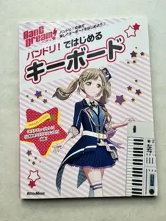 バンドリ!ではじめるキーボード リットーミュージック
