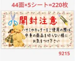 9215 サンキューシール 開封注意シール
