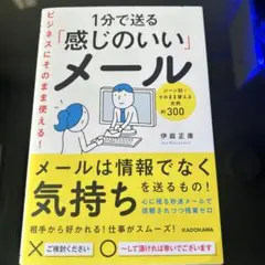 1分で送る「感じのいい」メール