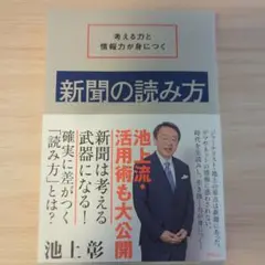 新聞の読み方 池上彰著 岩波書店