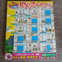 いますぐ名探偵 犯人をさがせ! ワハハ小学校編