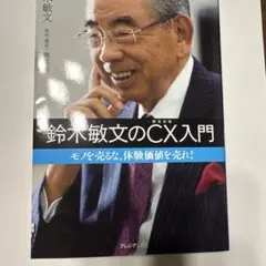 鈴木敏文のCX(顧客体験)入門