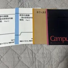 数学の真髄 基本原理追究編 理系 2冊セット