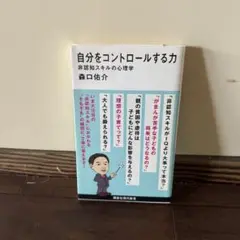 自分をコントロールする力 森口佑介