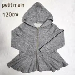 petit main　キッズ　ペプラム　パーカー 120　ジップアップパーカー