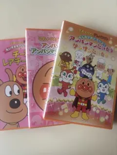 アンパンマン DVD セット 3枚　サンサンたいそう　めいけんチーズ