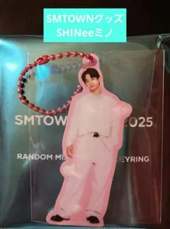 SHINeeミノ SMTOWN2025 ランダムアクリルキーホルダー 未使用