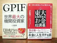 GPIF 世界最大の機関投資家　東大金融研究会のお金超講義　２冊セット