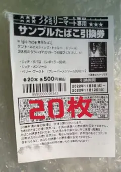 ファミリーマートたばこ引換券20枚