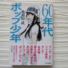 60年代ポップ少年 亀和田武 中央文庫