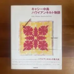 キャシー中島 ハワイアンキルト物語 NHK出版