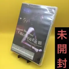 ♦︎ 【未開封】 島谷ひとみ / クロスオーバー3