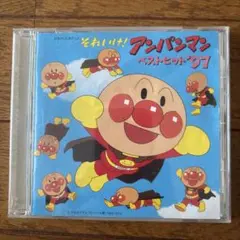 CD それいけ！アンパンマン ベストヒット1997