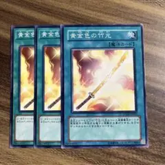 遊戯王　黄金色の竹光　ノーマル３枚セット