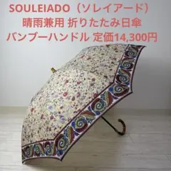 SOULEIADO♪晴雨兼用♪折りたたみ傘♪TOMORROWLAND♪新品未使用 トゥモローランド SOULEIADO ソレイアード 晴雨兼用 折りたたみ