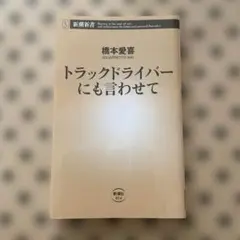 トラックドライバーにも言わせて 橋本愛喜著