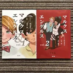 マルクス&エンゲルス vol.1・2 - 野口 美代子 / 円谷 源