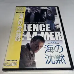 【新品未開封】 DVD 海の沈黙