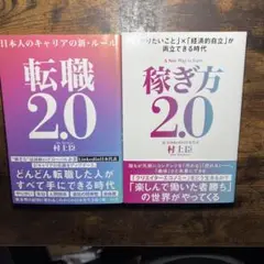 稼ぎ方2.0と転職2.0の2冊セット　村上臣