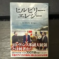 ヒルビリー・エレジー アメリカの繁栄から取り残された白人たち