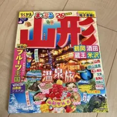 まっぷる 山形 鶴岡・酒田・蔵王・米沢'26