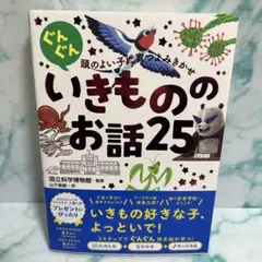 ぐんぐん頭のよい子に育つよみきかせ いきもののお話 25