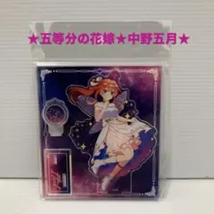 ★中野五月★五等分の花嫁 cosmo dress ver. ★アクリルスタンド★