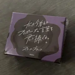 【新品未開封】たった今考えたプロポーズの言葉を君に捧ぐよ。 ストーカーブラック