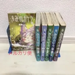 きみのカケラ　1〜6巻　初版　高橋しん　少年　漫画　断捨離　SALE 冒険