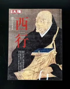 別冊太陽　捨てて生きる　西行 Saigyou 僧侶　歌人