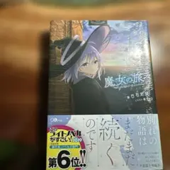 魔女の旅々 3 未開封