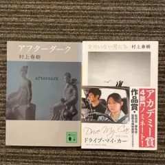 アフターダーク/女のない男たち 村上春樹 2冊まとめ売り