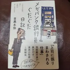メガバンク銀行員ぐだくだ日記