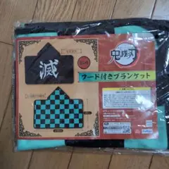 鬼滅の刃 フード付きブランケット 約100cm