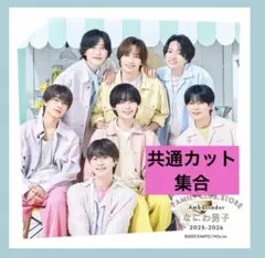 ファミクラストアなにわ男子 集合ましかくフォトSummer Day共通カット1枚