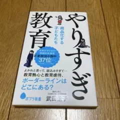 やりすぎ教育 商品化する子どもたち
